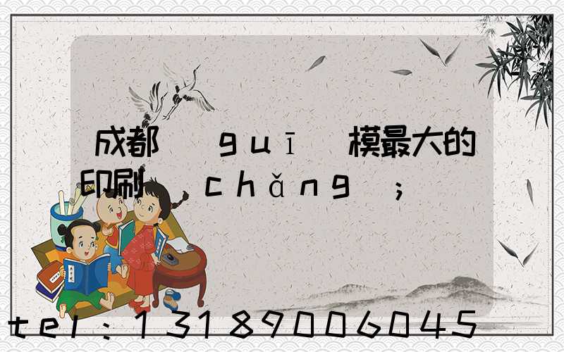成都規(guī)模最大的印刷廠(chǎng)