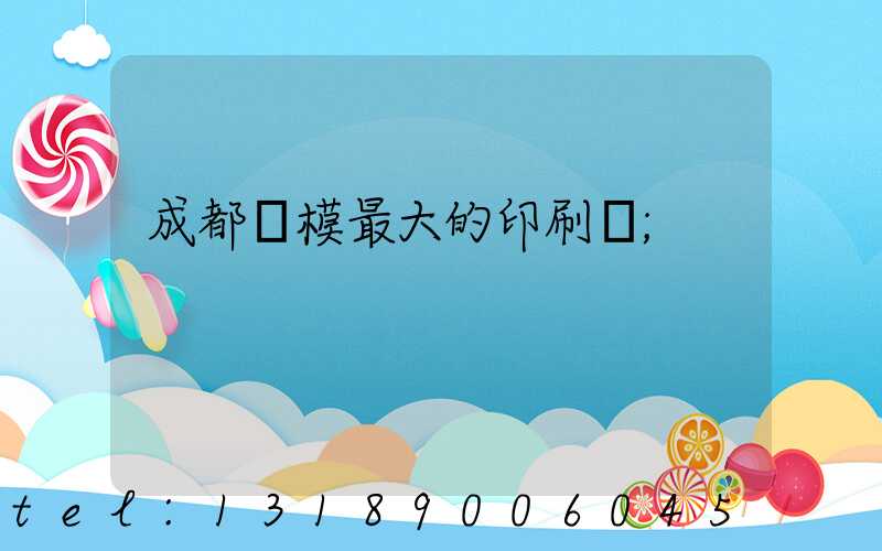 成都規模最大的印刷廠