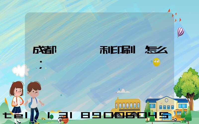 成都郫縣當納利印刷廠怎么樣