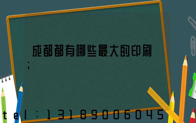 成都都有哪些最大的印刷廠