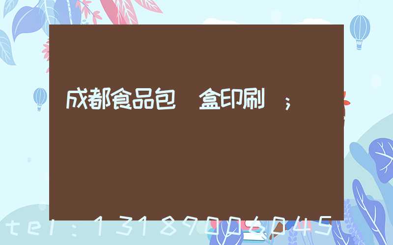 成都食品包裝盒印刷廠