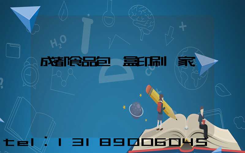 成都食品包裝盒印刷廠家