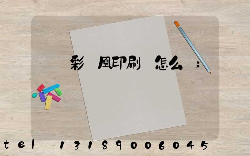 戶縣彩鳳凰印刷廠怎么樣