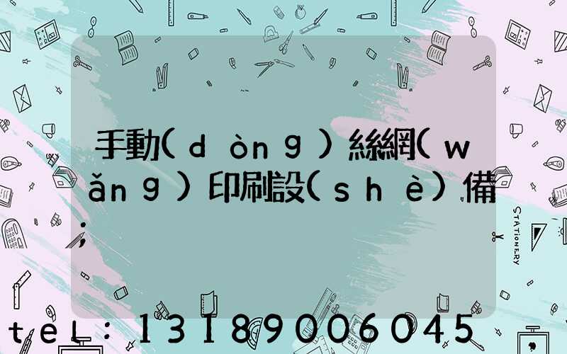 手動(dòng)絲網(wǎng)印刷設(shè)備