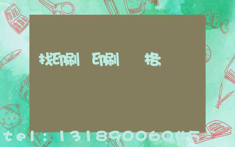 找印刷廠印刷書價格