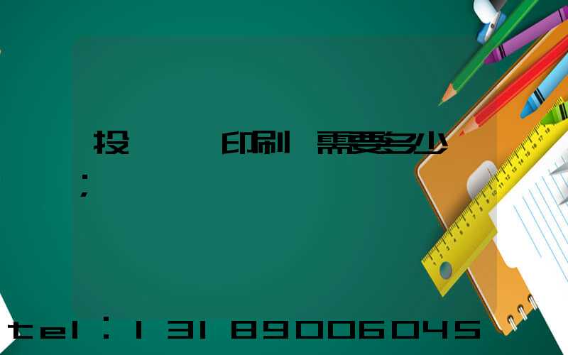 投資一個印刷廠需要多少錢