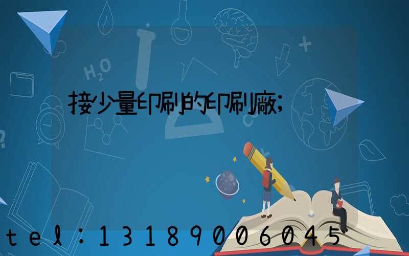 接少量印刷的印刷廠