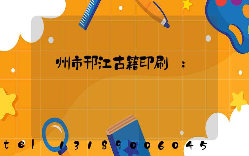 揚州市邗江古籍印刷廠