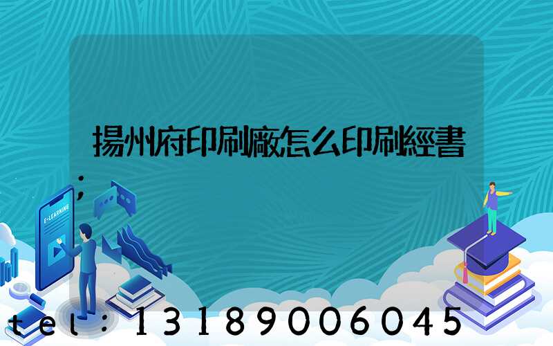 揚州府印刷廠怎么印刷經書