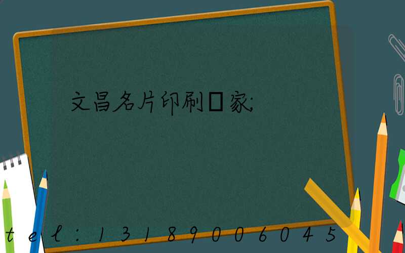 文昌名片印刷廠家