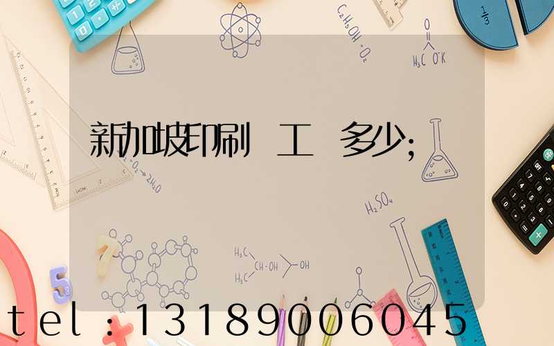 新加坡印刷廠工資多少