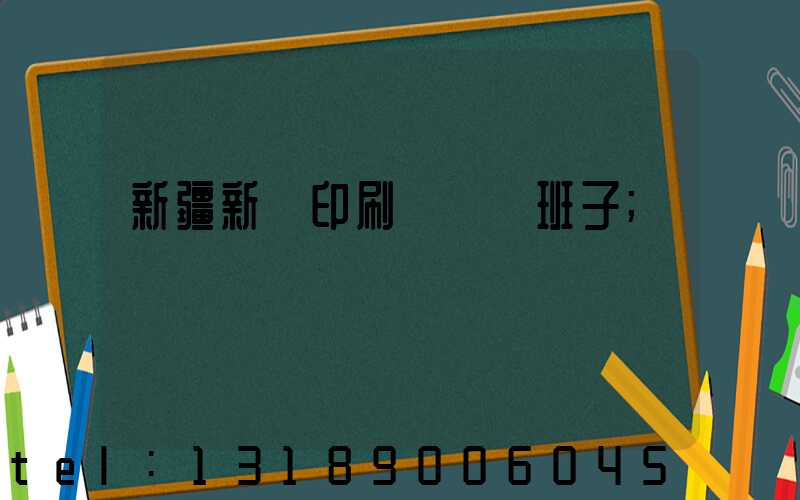 新疆新華印刷廠領導班子
