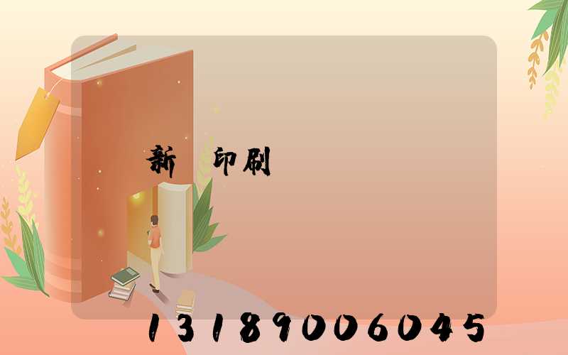 新華印刷廠