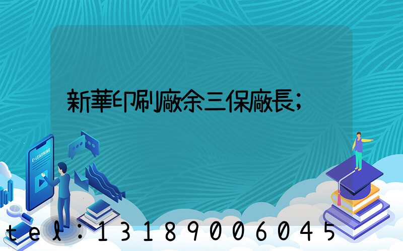 新華印刷廠余三保廠長