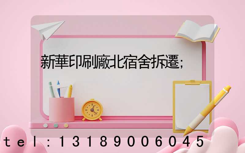新華印刷廠北宿舍拆遷