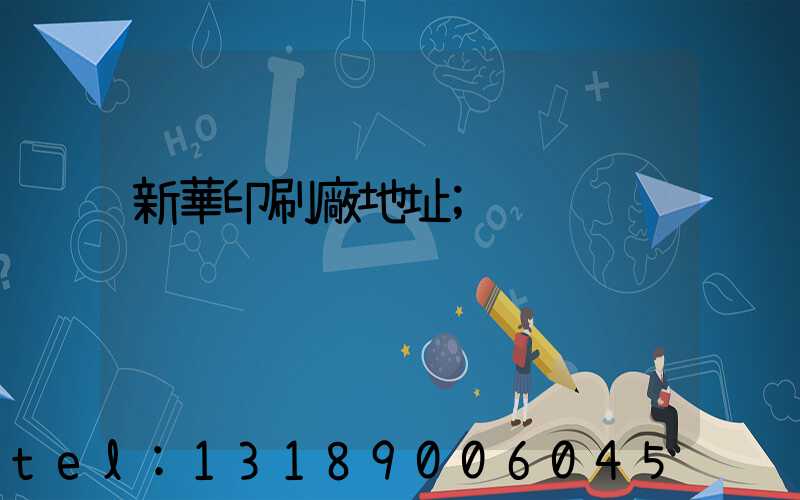 新華印刷廠地址