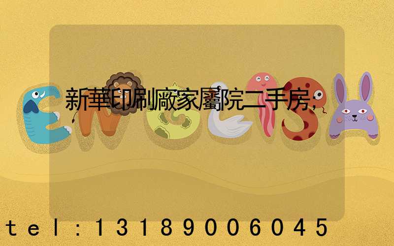 新華印刷廠家屬院二手房
