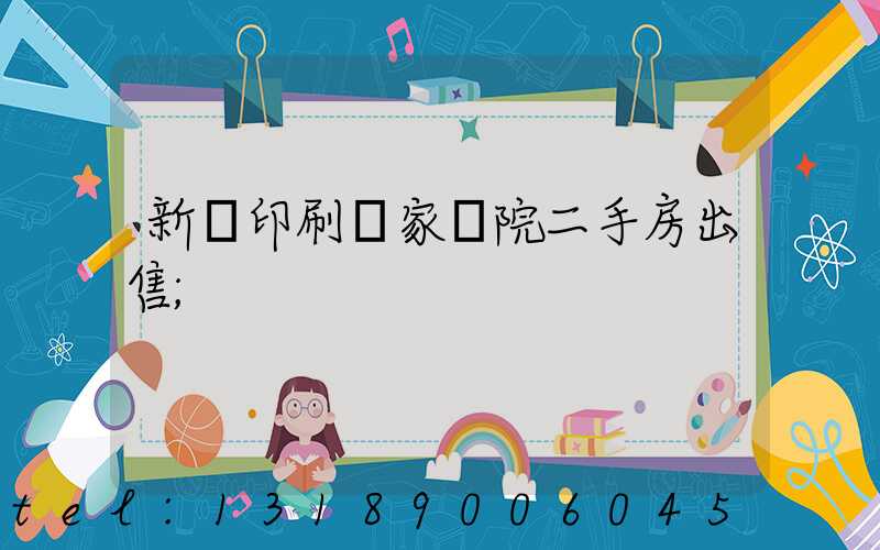 新華印刷廠家屬院二手房出售