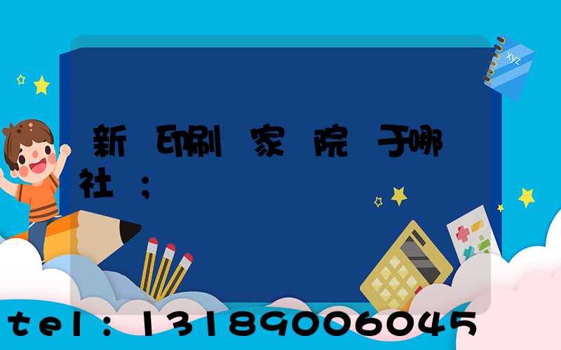 新華印刷廠家屬院屬于哪個社區