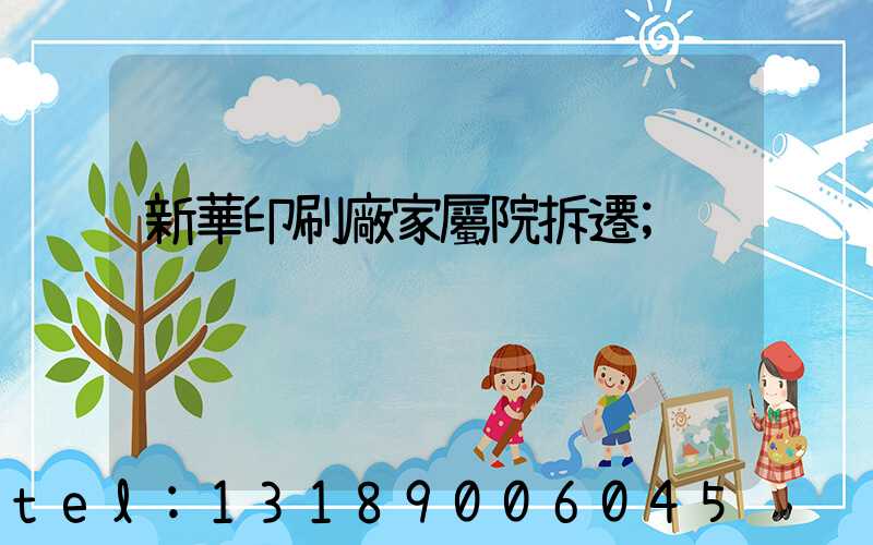 新華印刷廠家屬院拆遷