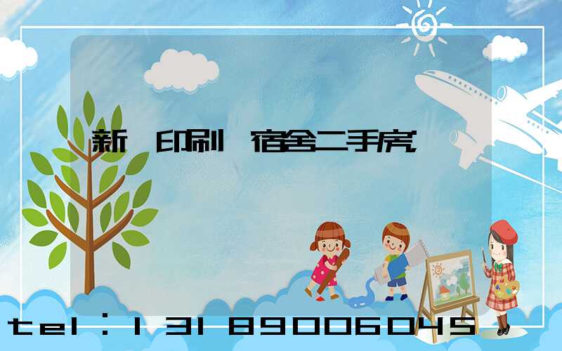 新華印刷廠宿舍二手房