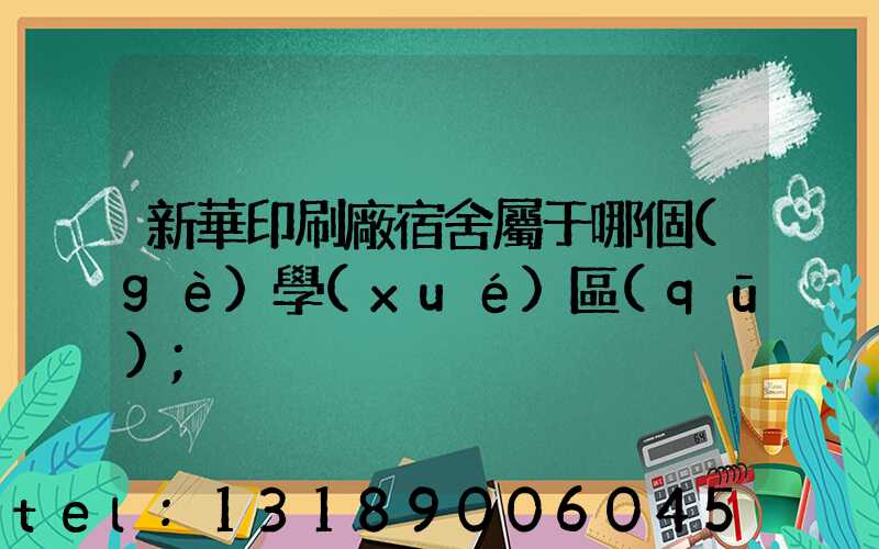 新華印刷廠宿舍屬于哪個(gè)學(xué)區(qū)