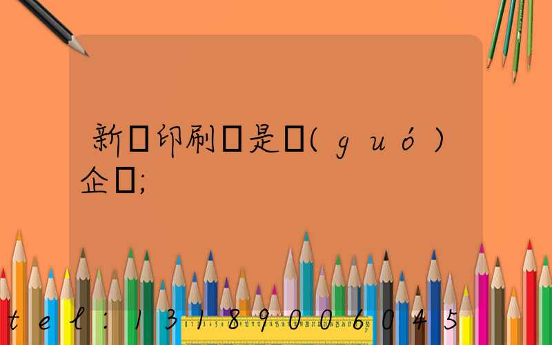 新華印刷廠是國(guó)企嗎