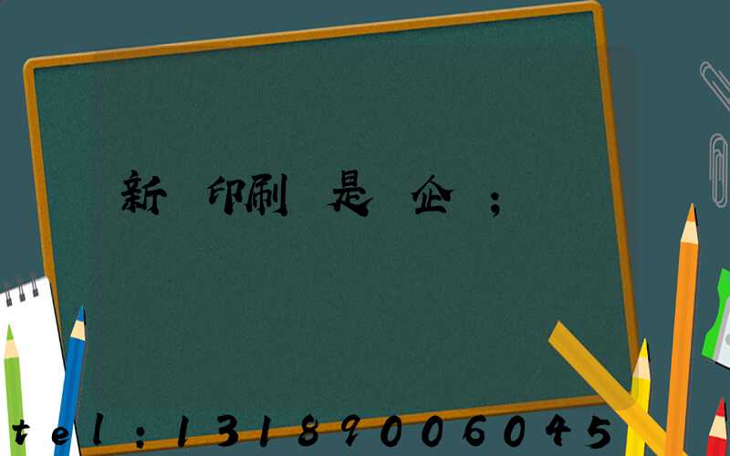新華印刷廠是國企嗎