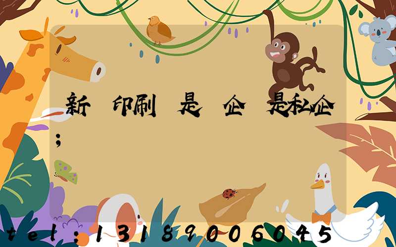 新華印刷廠是國企還是私企