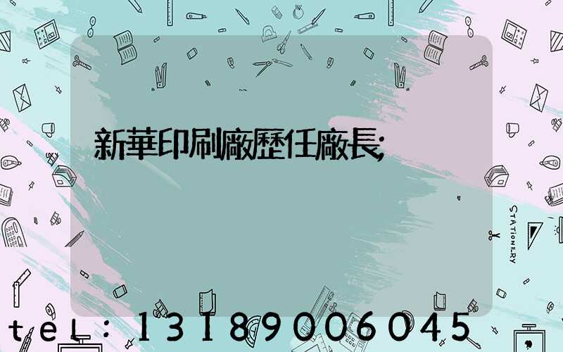 新華印刷廠歷任廠長