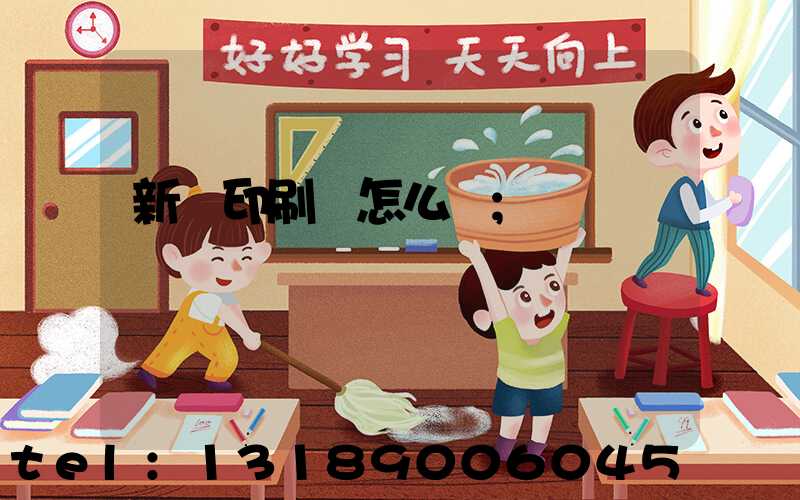 新藝印刷廠怎么樣
