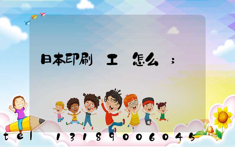 日本印刷廠工資怎么樣