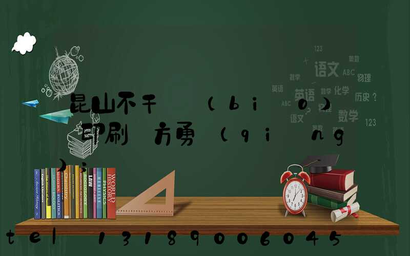 昆山不干膠標(biāo)簽印刷廠方勇強(qiáng)