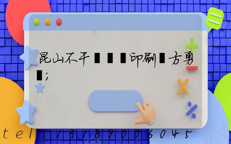 昆山不干膠標簽印刷廠方勇強