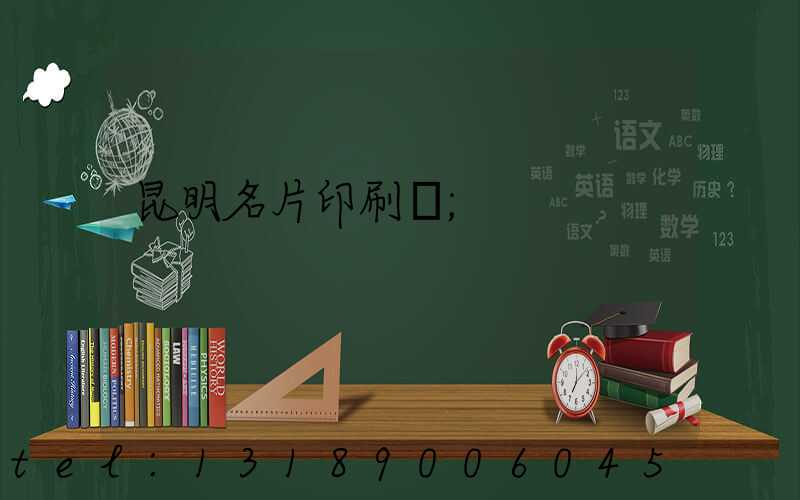 昆明名片印刷廠