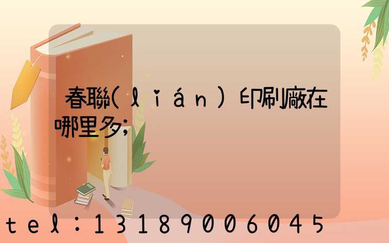 春聯(lián)印刷廠在哪里多