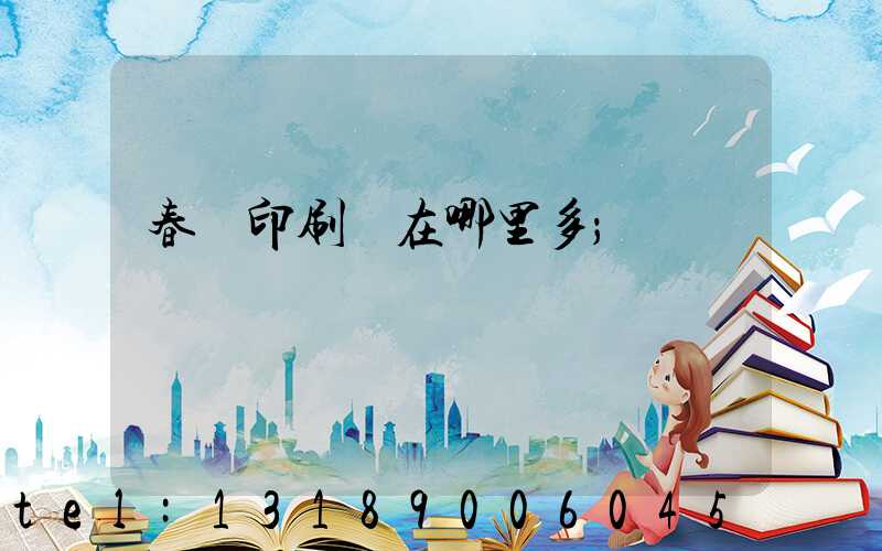 春聯印刷廠在哪里多