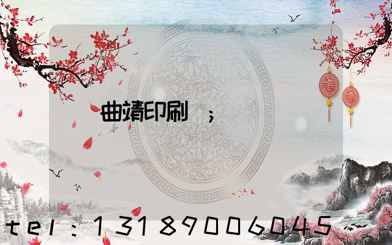 曲靖印刷廠