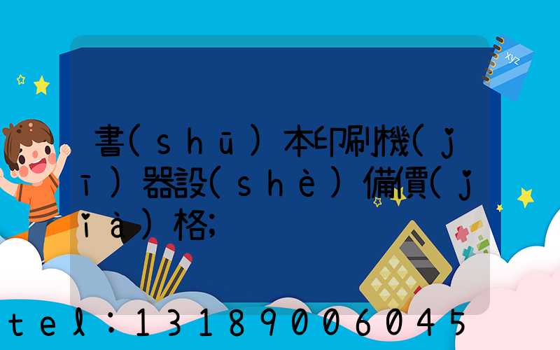 書(shū)本印刷機(jī)器設(shè)備價(jià)格