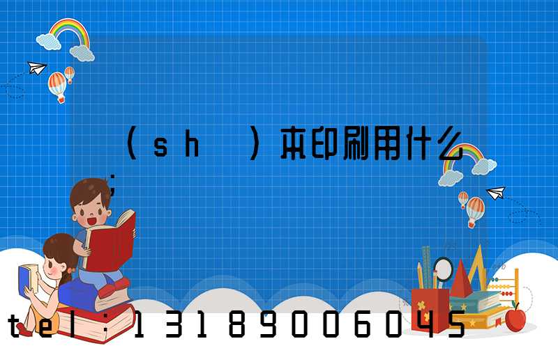 書(shū)本印刷用什么紙