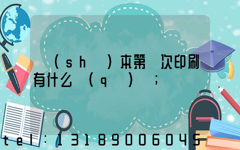 書(shū)本第幾次印刷有什么區(qū)別
