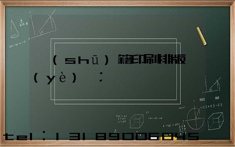 書(shū)籍印刷排版頁(yè)碼