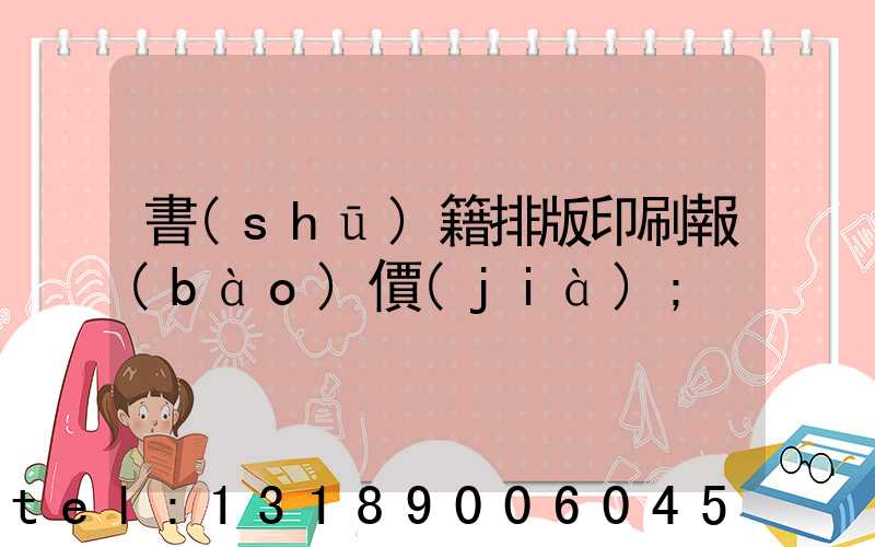 書(shū)籍排版印刷報(bào)價(jià)