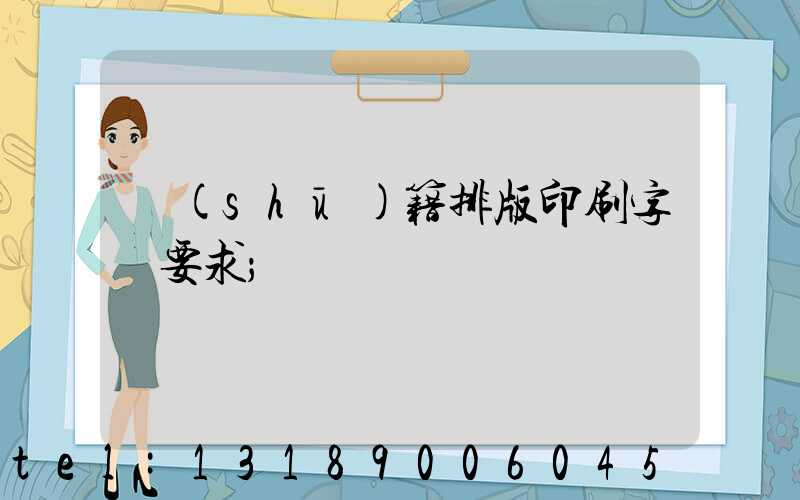 書(shū)籍排版印刷字體要求