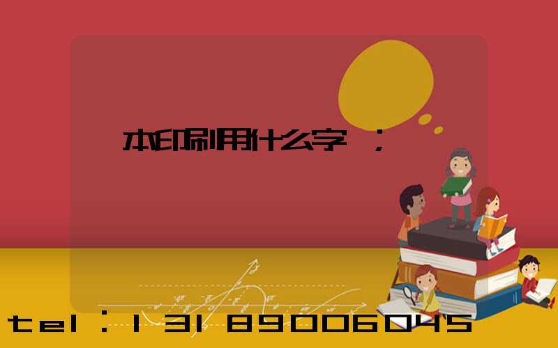 書本印刷用什么字體
