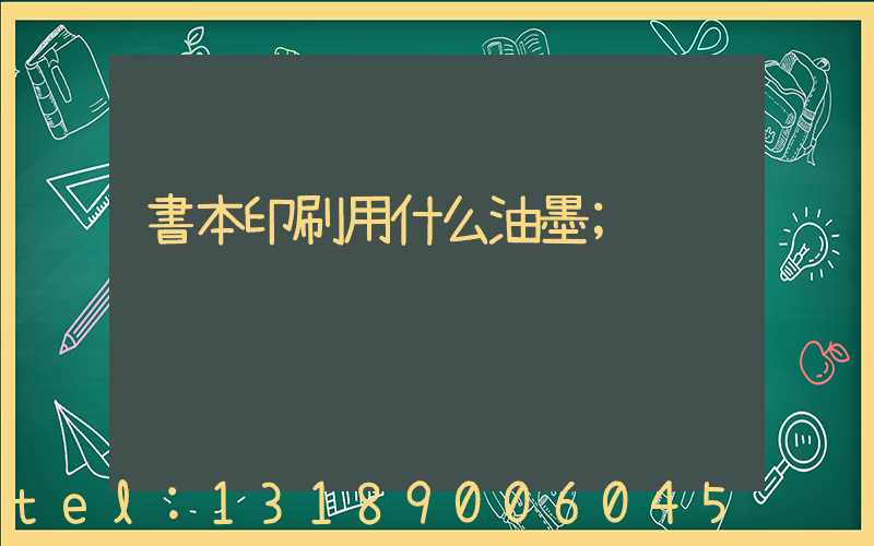 書本印刷用什么油墨