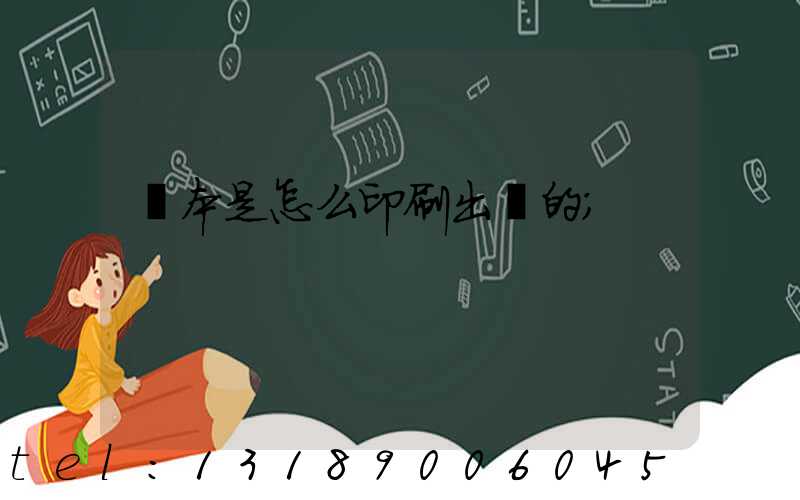 書本是怎么印刷出來的
