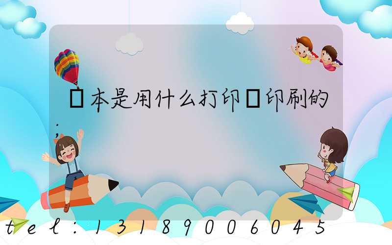 書本是用什么打印機印刷的