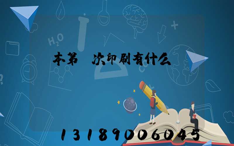 書本第幾次印刷有什么區別