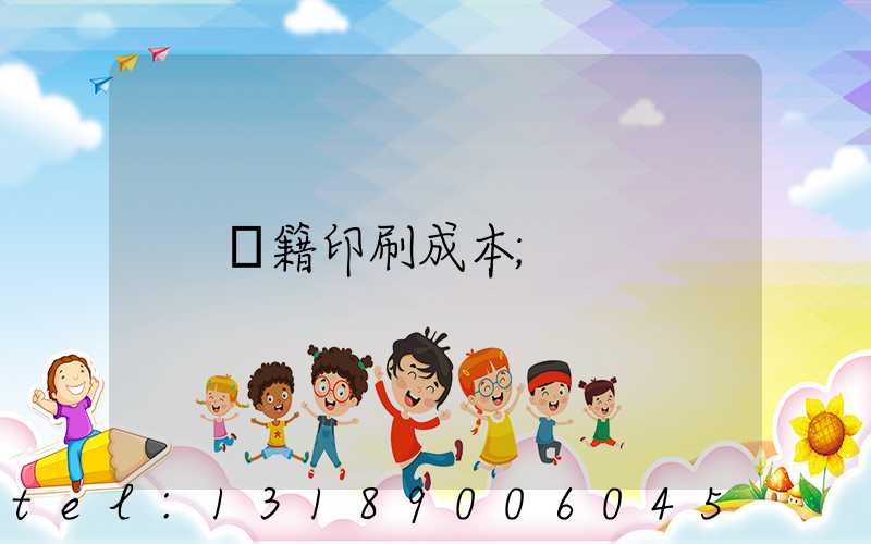書籍印刷成本